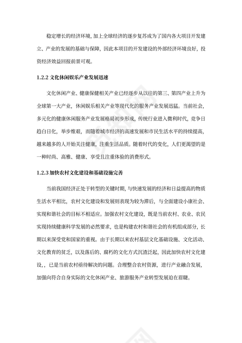 乡村旅游度假项目投资计划书