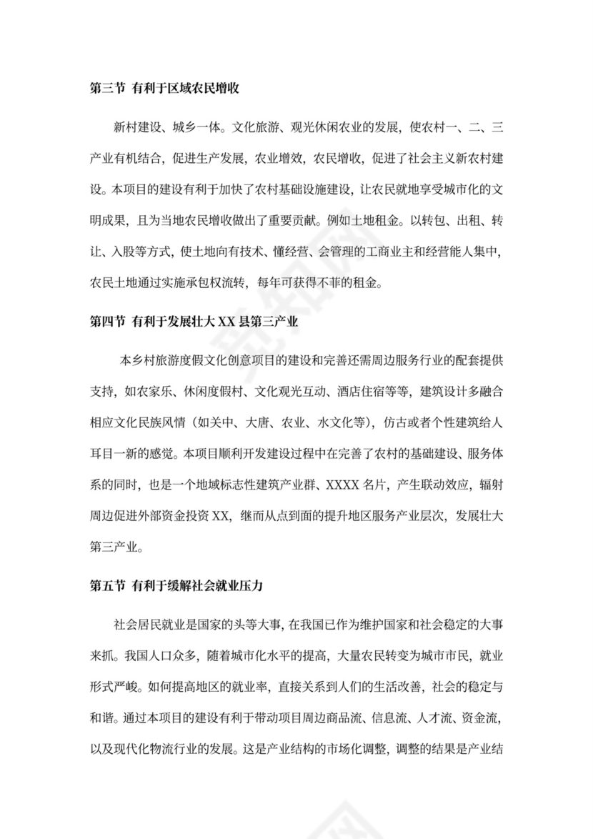 乡村旅游度假项目投资计划书