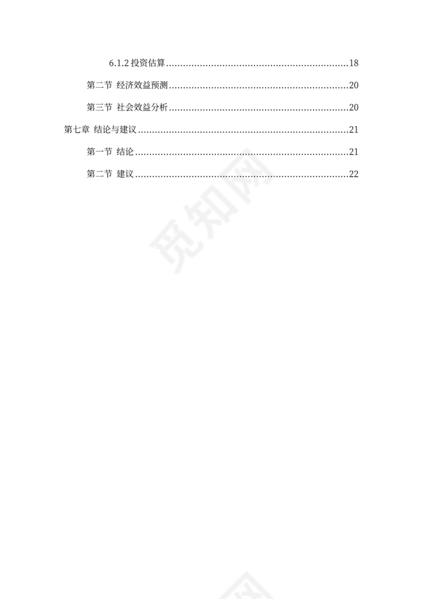 乡村旅游度假项目投资计划书