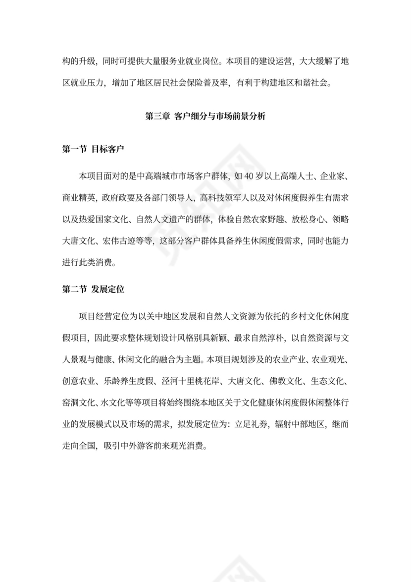 乡村旅游度假项目投资计划书