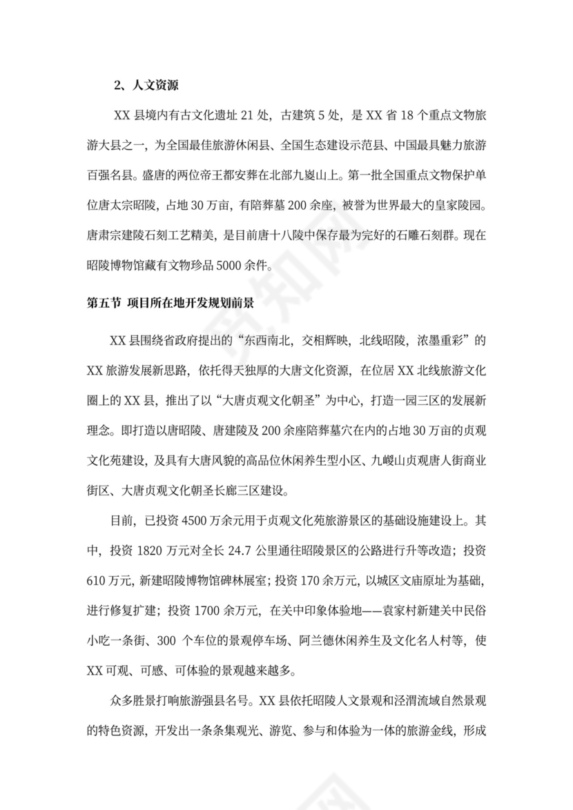 乡村旅游度假项目投资计划书