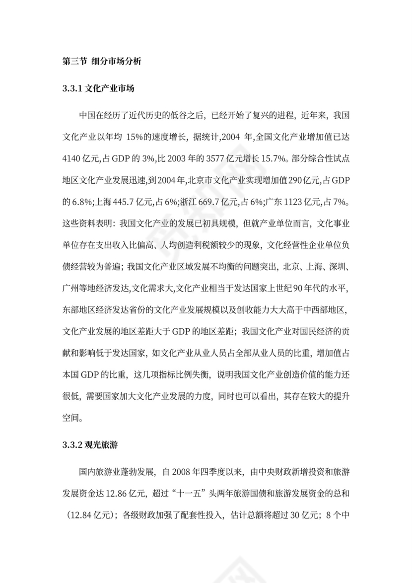 乡村旅游度假项目投资计划书