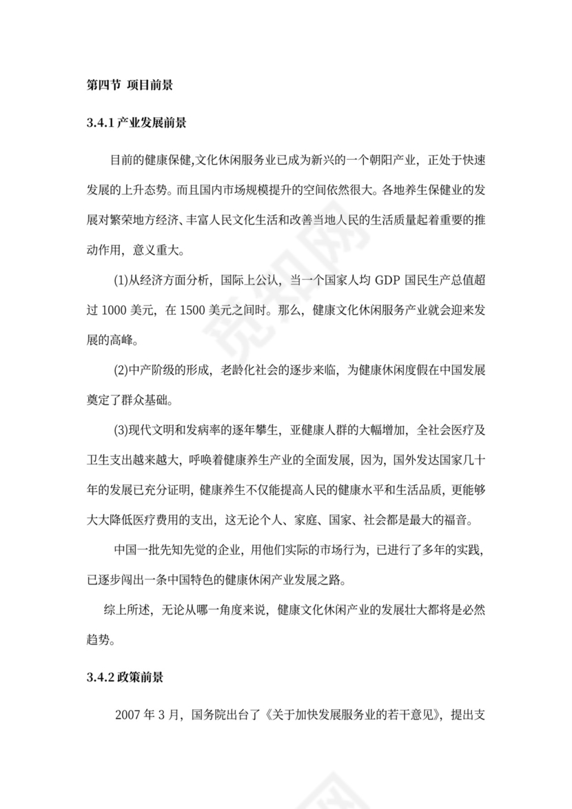 乡村旅游度假项目投资计划书