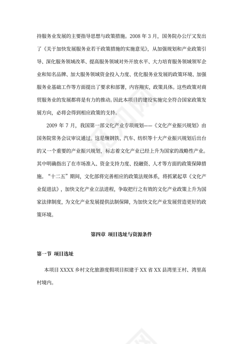 乡村旅游度假项目投资计划书