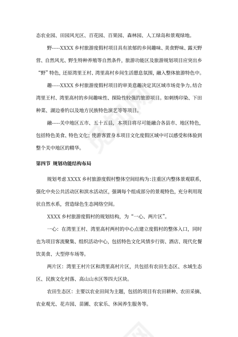 乡村旅游度假项目投资计划书