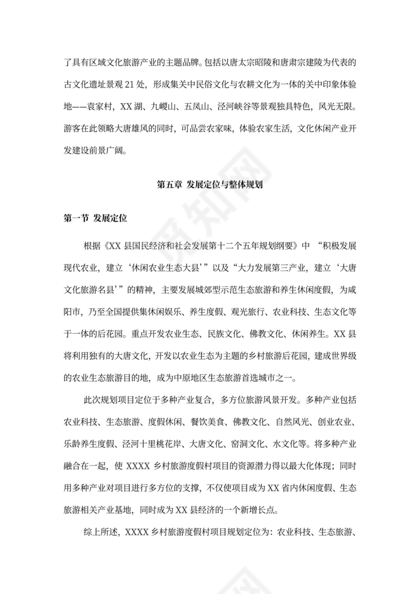 乡村旅游度假项目投资计划书