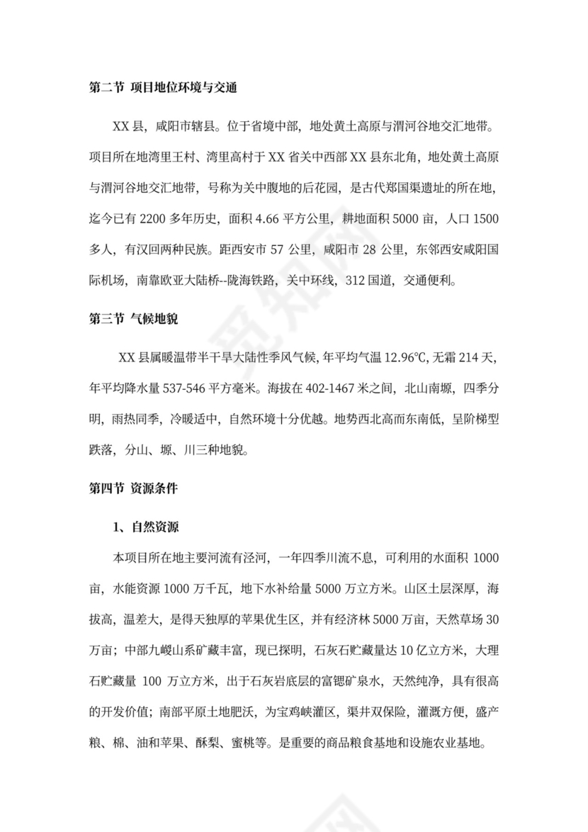 乡村旅游度假项目投资计划书