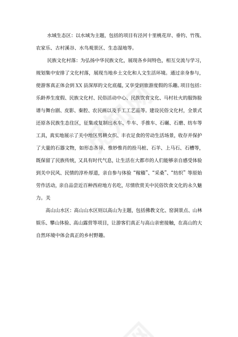 乡村旅游度假项目投资计划书