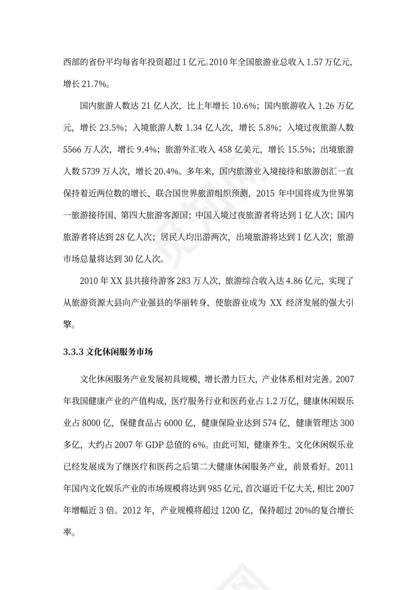 乡村旅游度假项目投资计划书