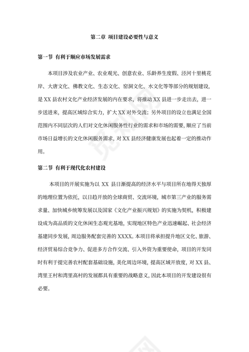 乡村旅游度假项目投资计划书