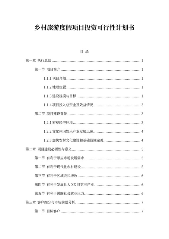 乡村旅游度假项目投资计划书