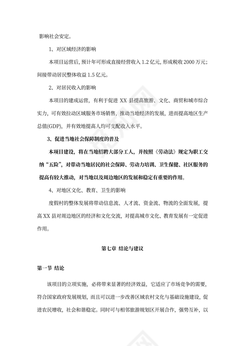 乡村旅游度假项目投资计划书