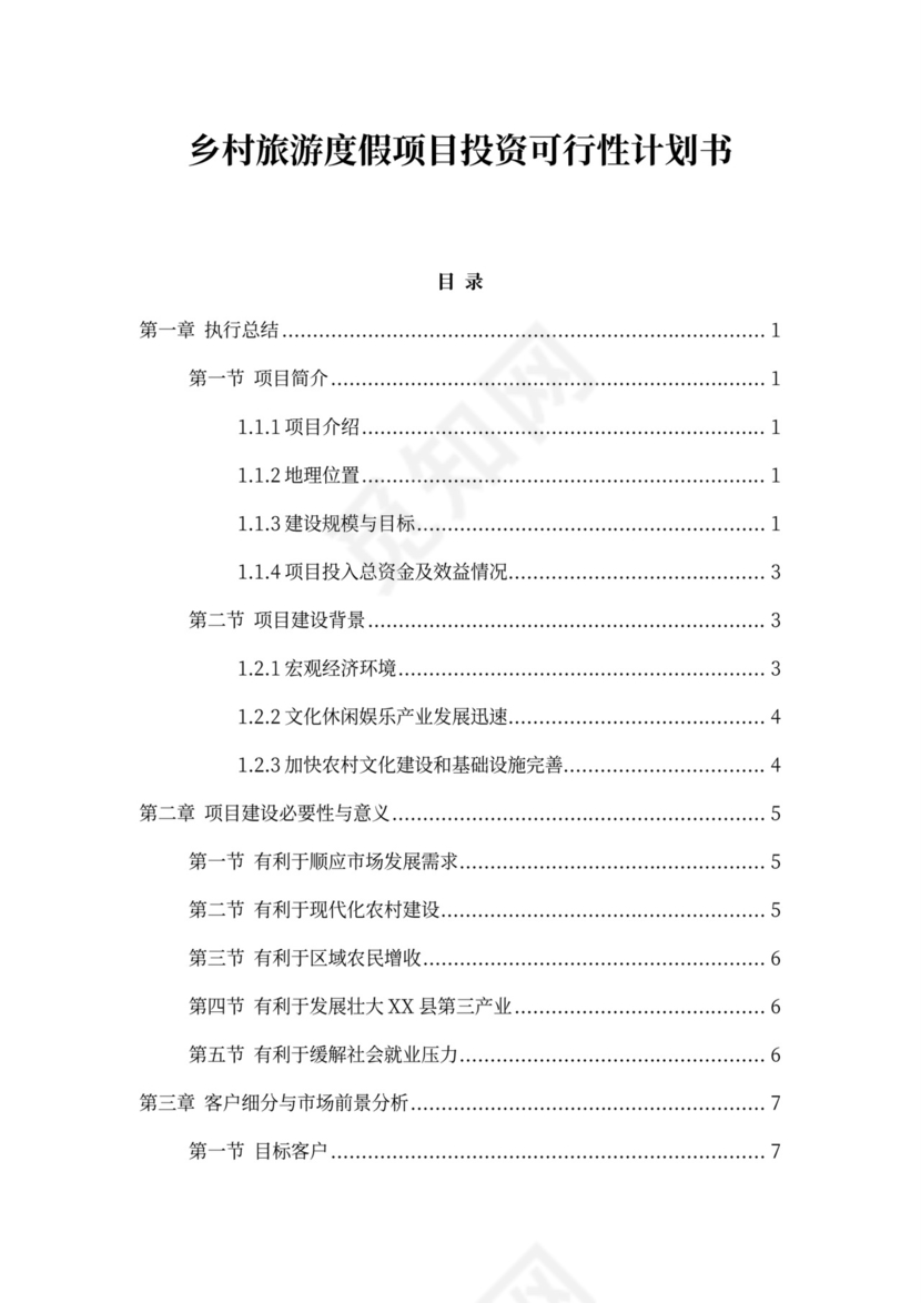 乡村旅游度假项目投资计划书