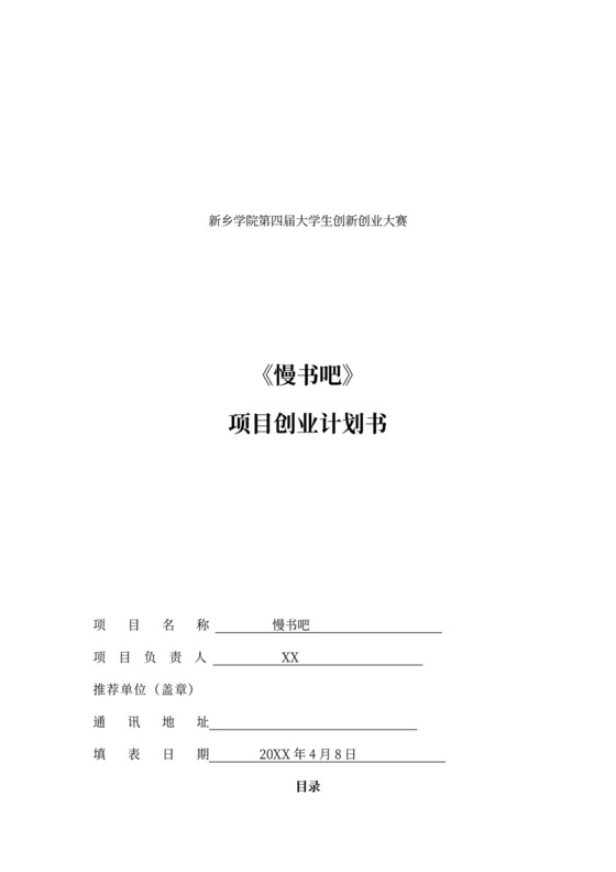 大学生创新创业大赛项目创业计划书