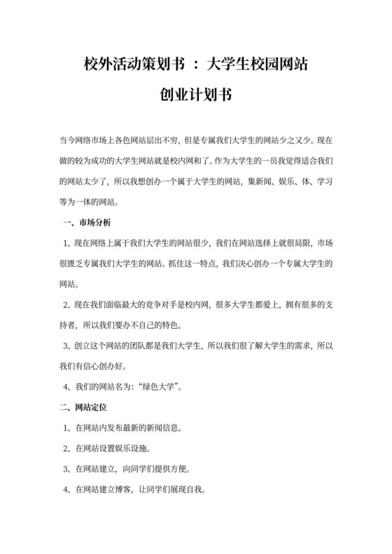 校外活动策划书大学生校园网站创业计划书