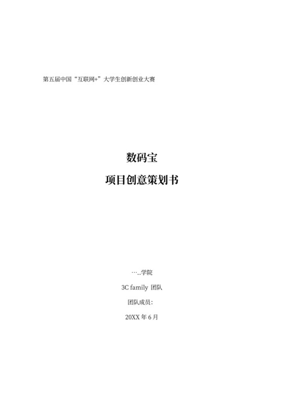 大学生创新创业互联网项目策划书