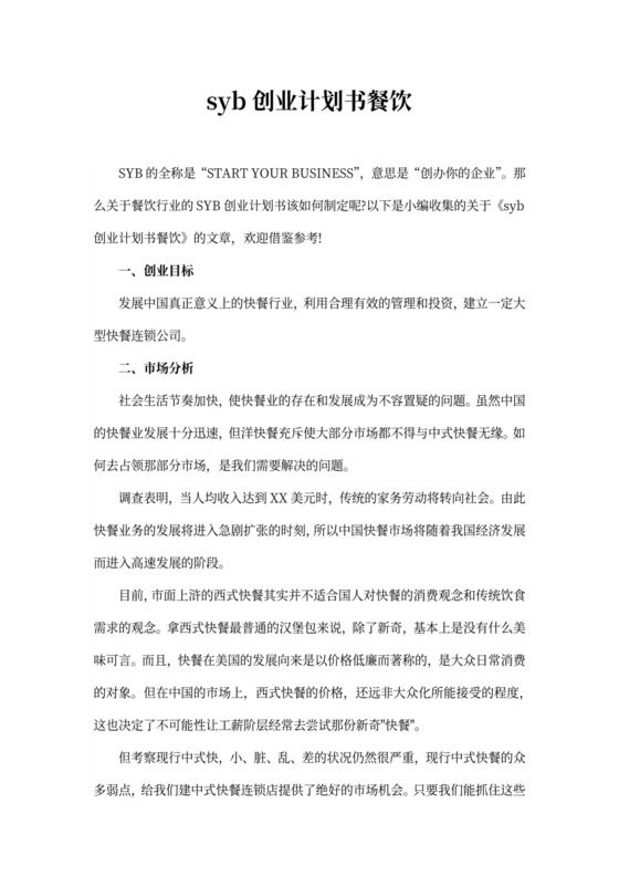 syb创业计划书餐饮