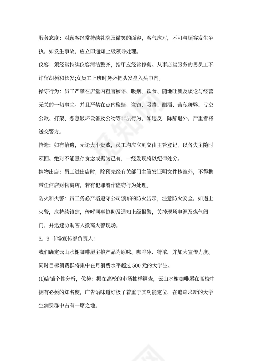 咖啡店创业计划书模板