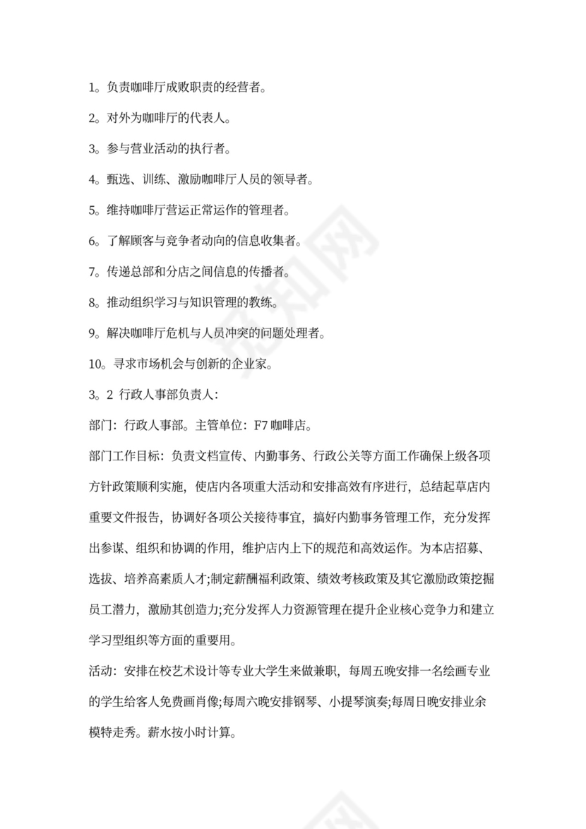 咖啡店创业计划书模板