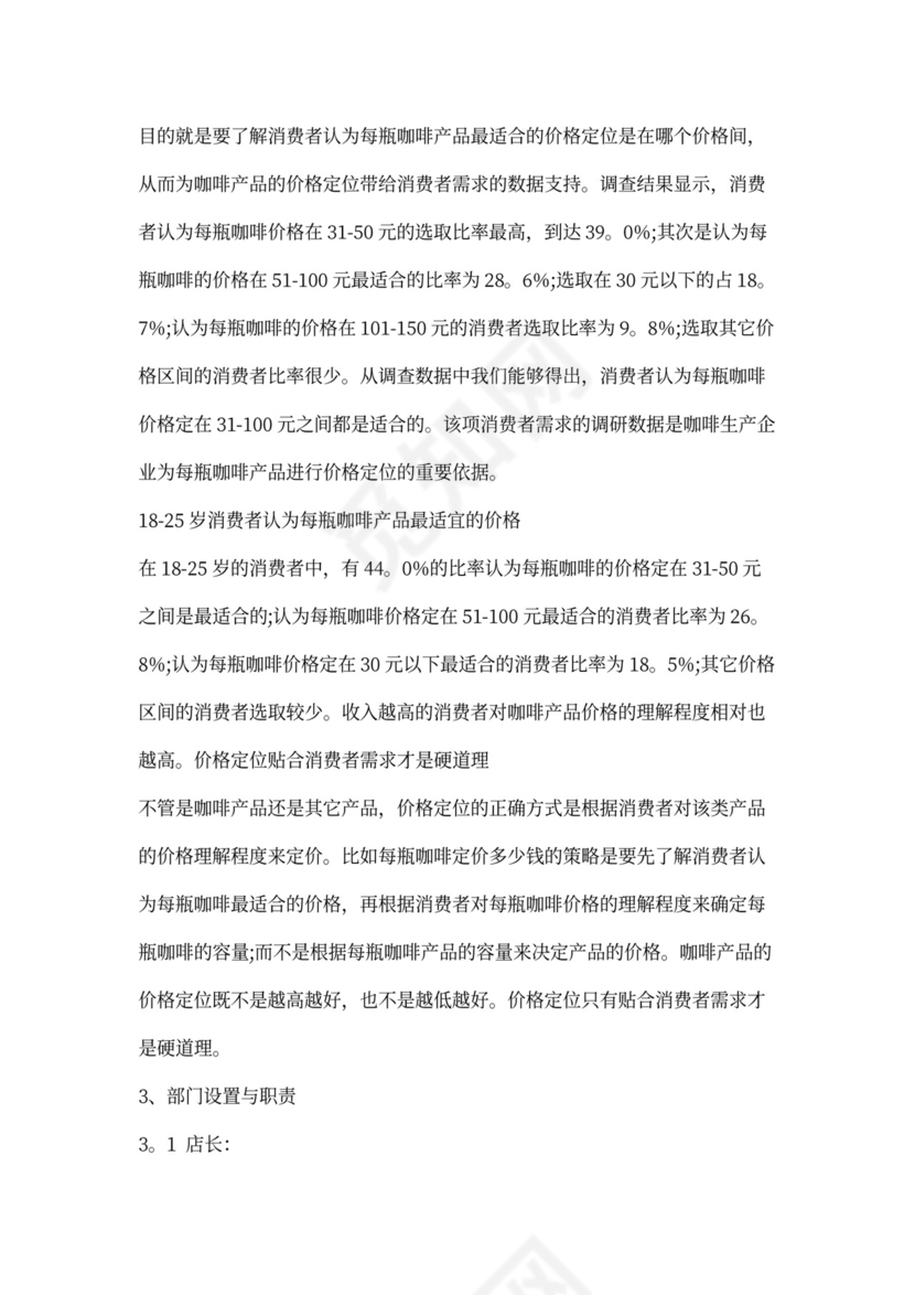 咖啡店创业计划书模板