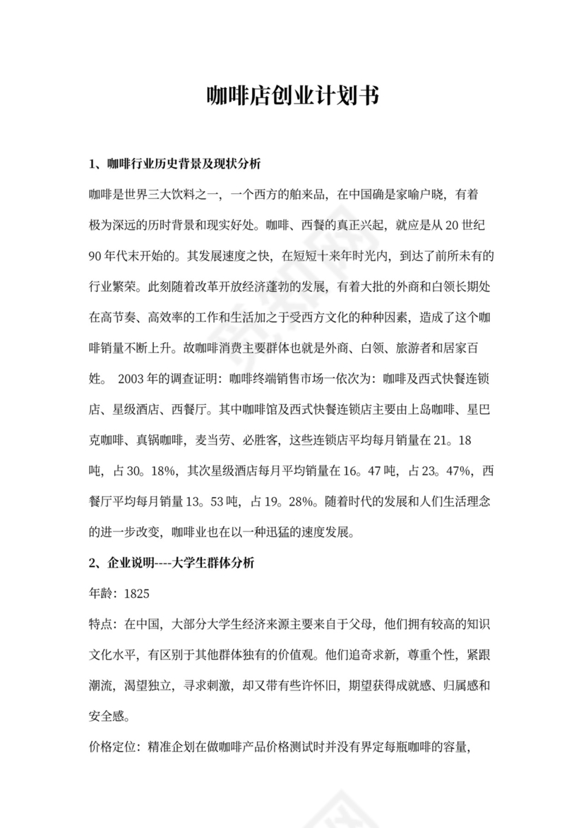 咖啡店创业计划书模板