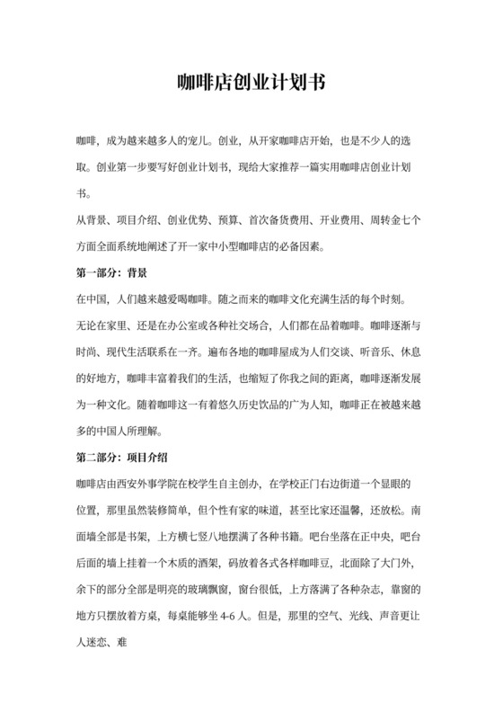 咖啡店创业计划书模板
