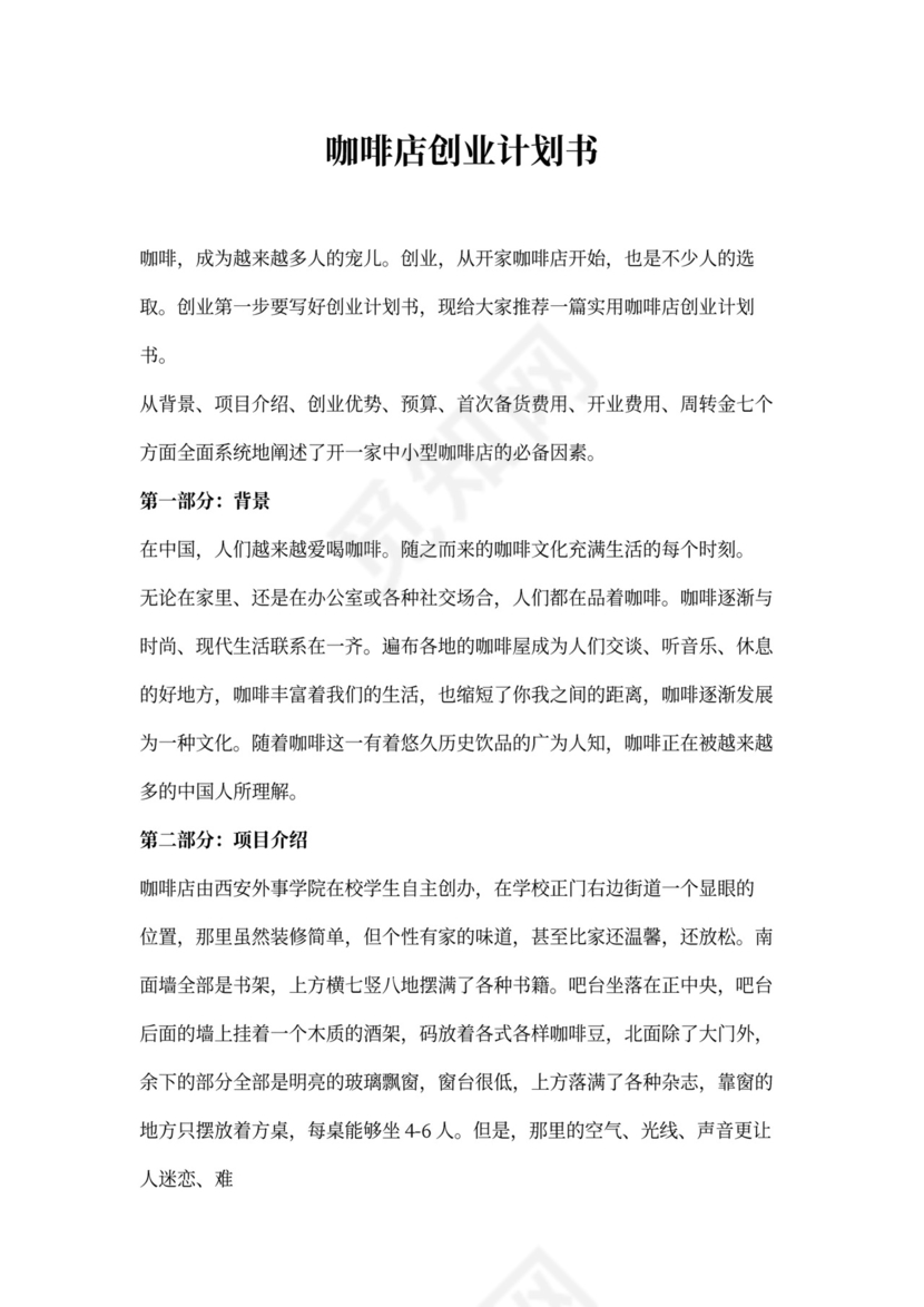 咖啡店创业计划书模板