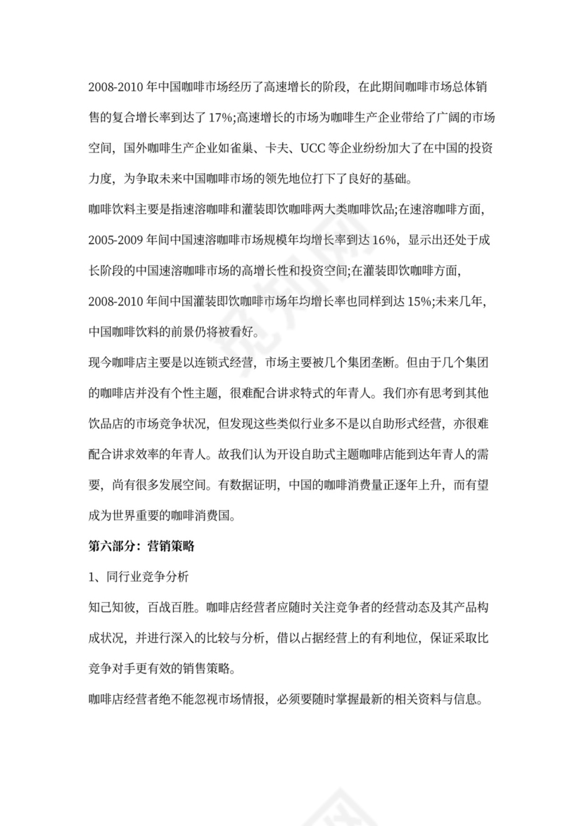 咖啡店创业计划书模板