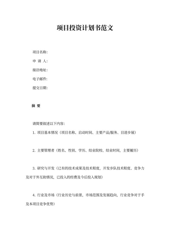 项目投资计划书模板