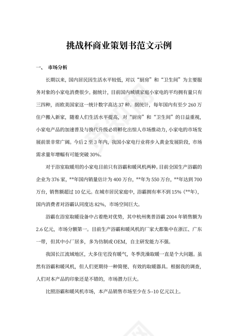 挑战杯商业策划书范文示例