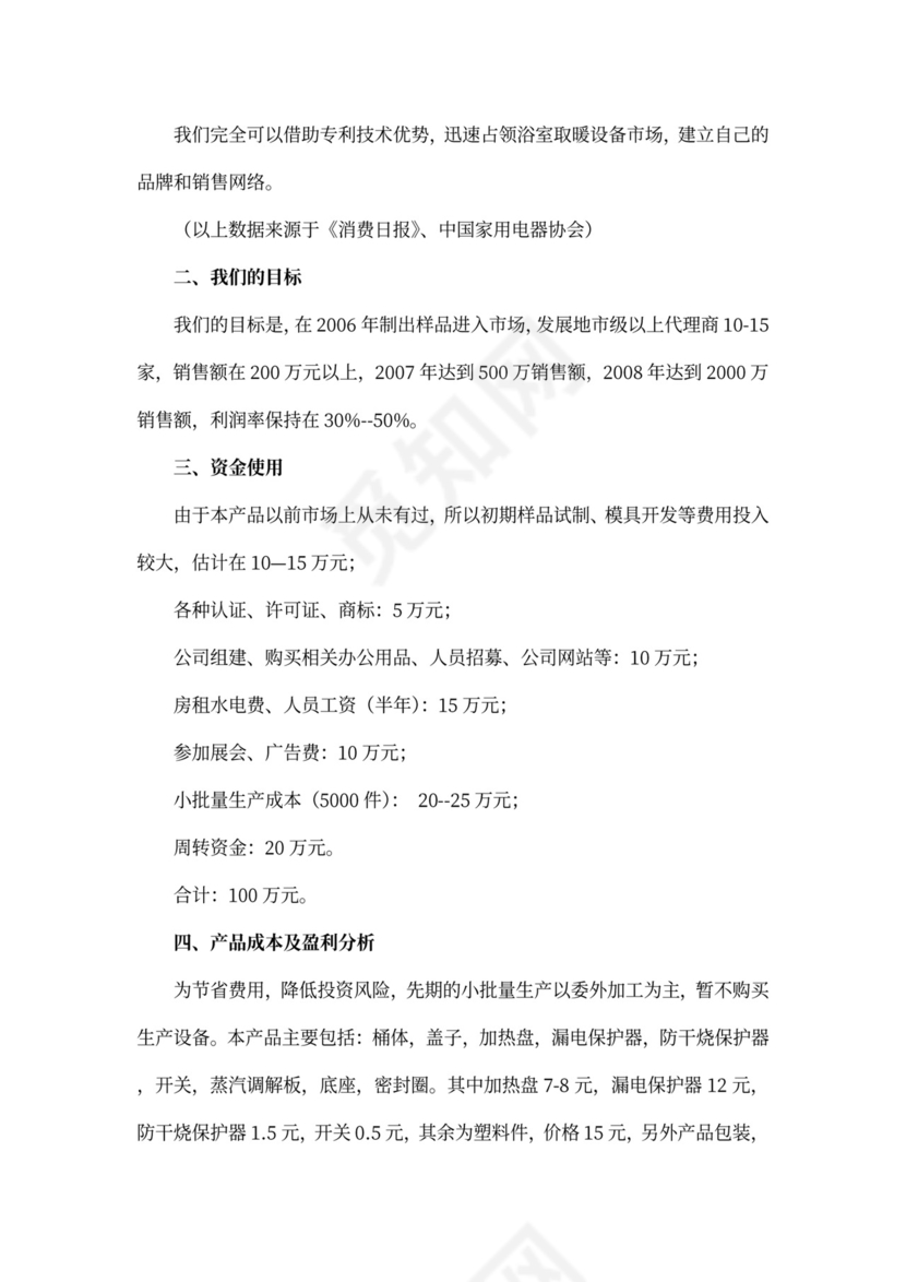 挑战杯商业策划书范文示例