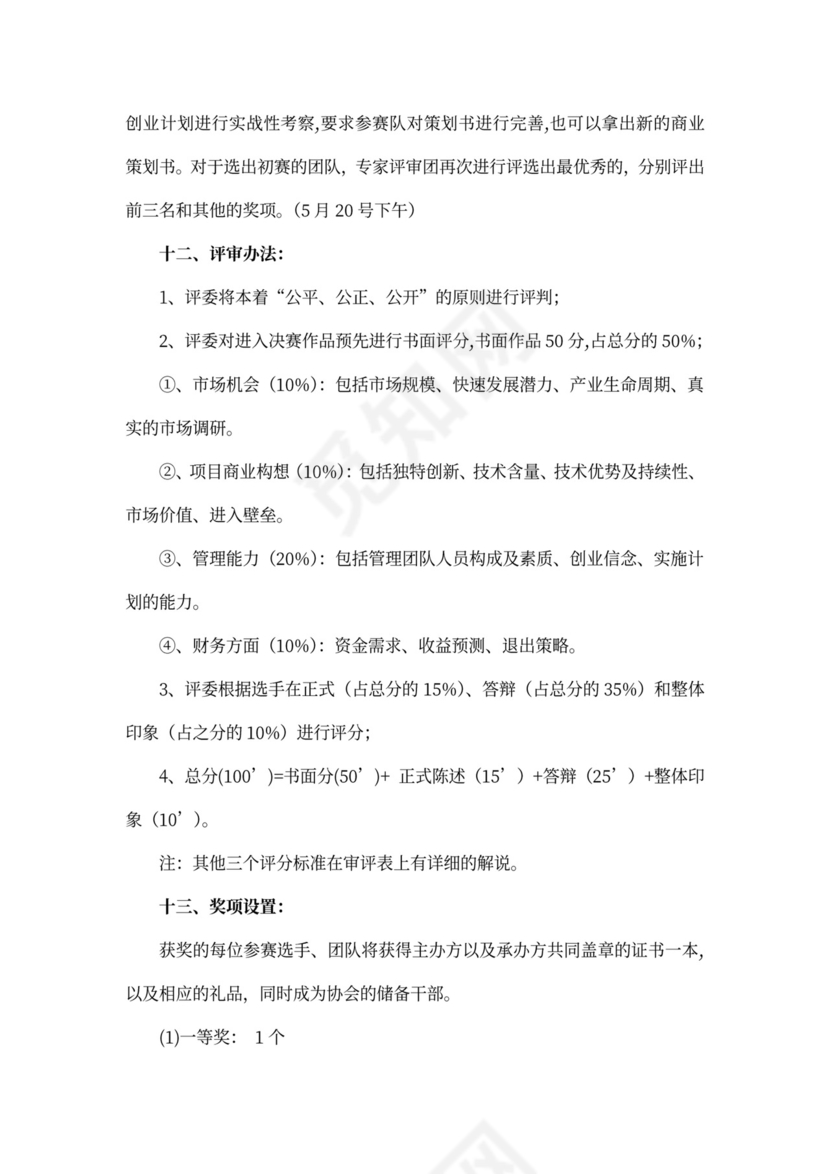 挑战杯商业策划书范文示例