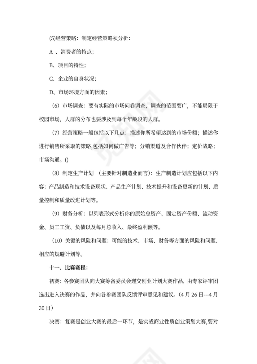 挑战杯商业策划书范文示例