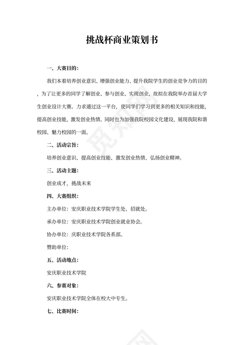 挑战杯商业策划书范文示例