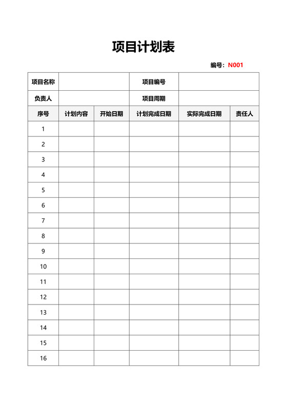 项目计划表表格