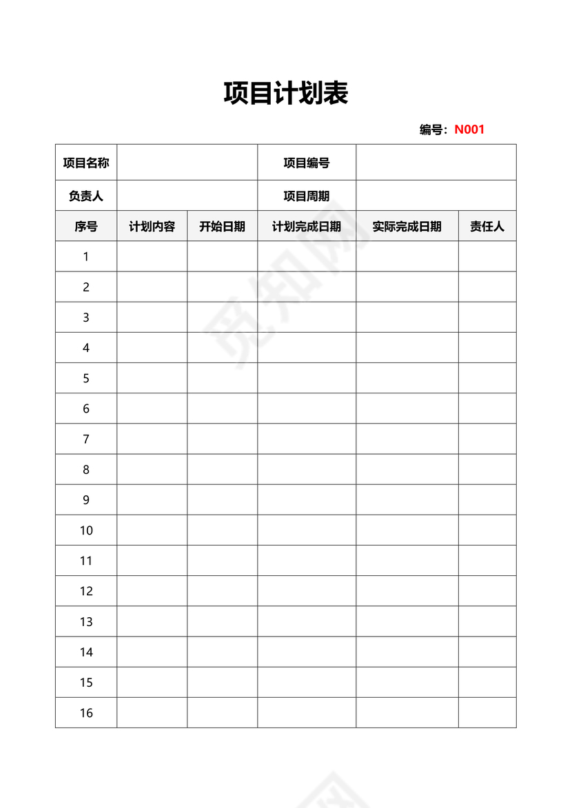 项目计划表表格
