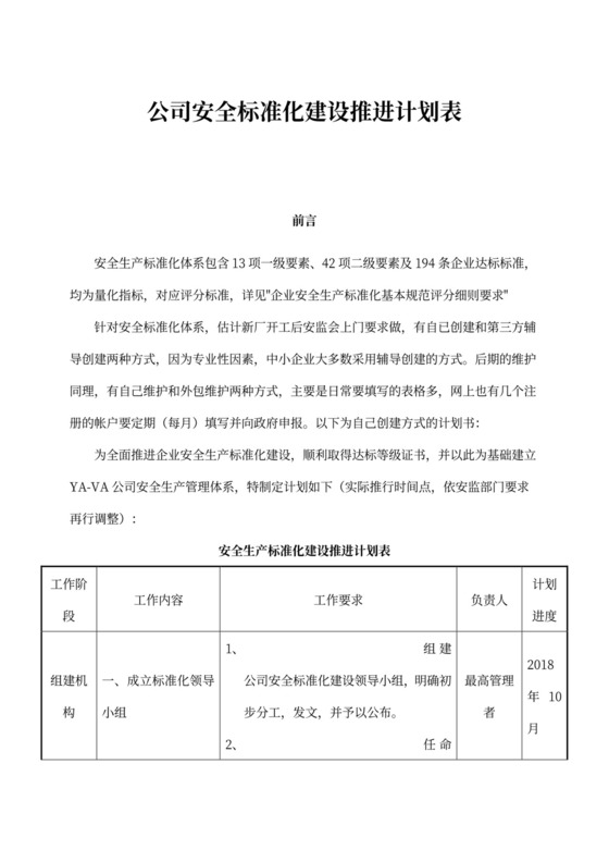 公司安全标准化建设推进计划表
