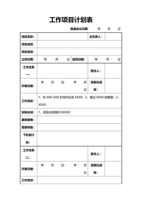 工作项目计划表