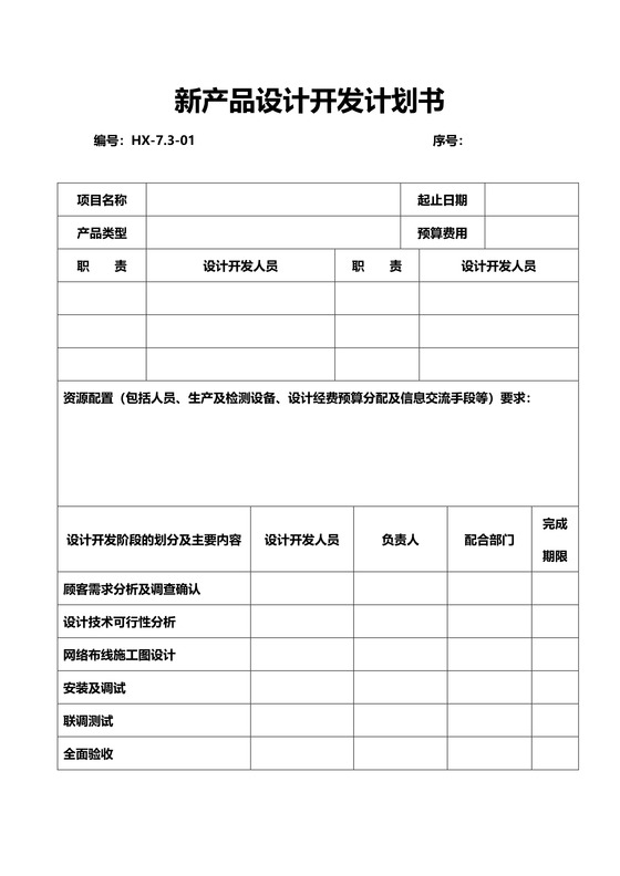 新产品设计开发计划书