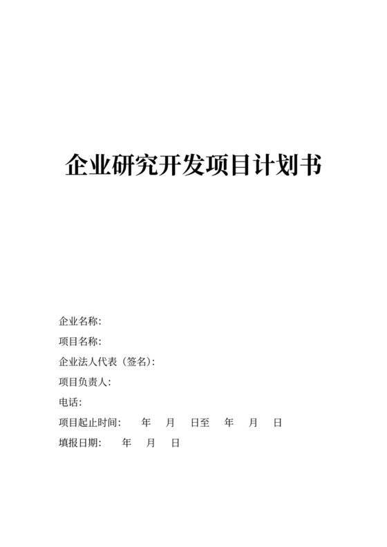 研发项目计划书范文