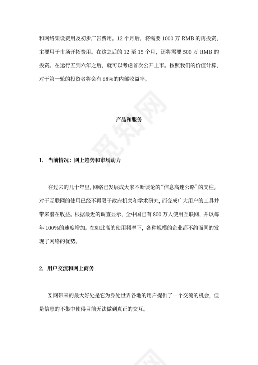 网络软件项目商业计划书