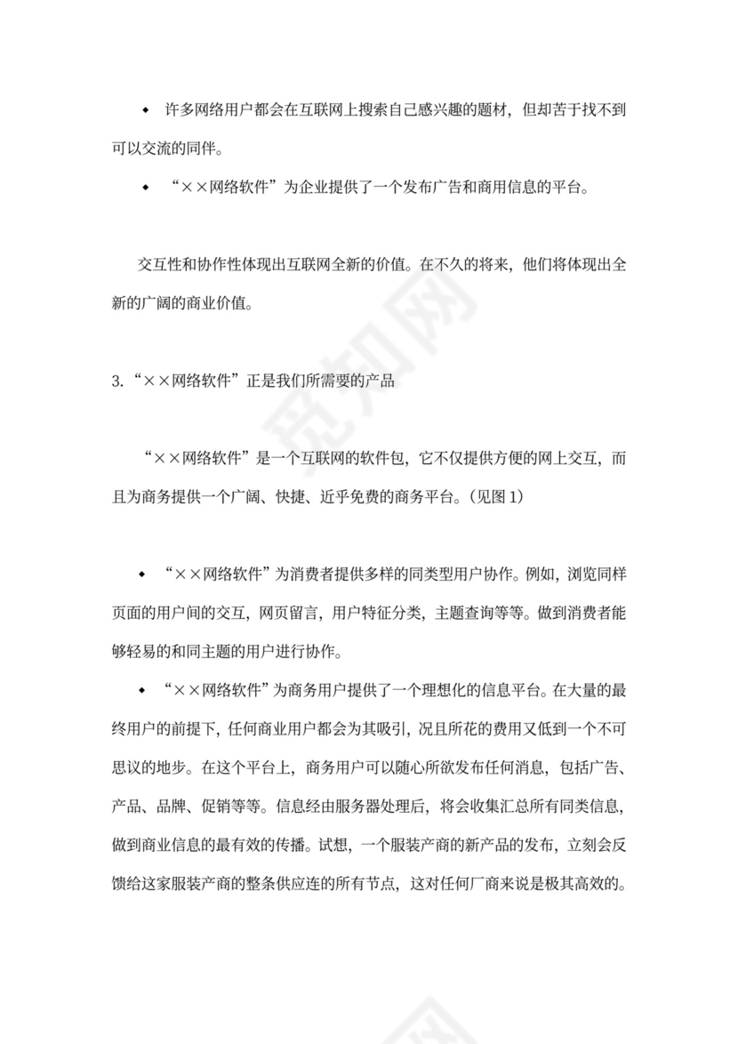 网络软件项目商业计划书