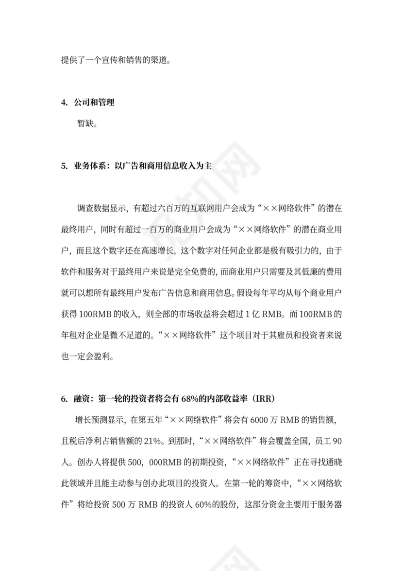 网络软件项目商业计划书