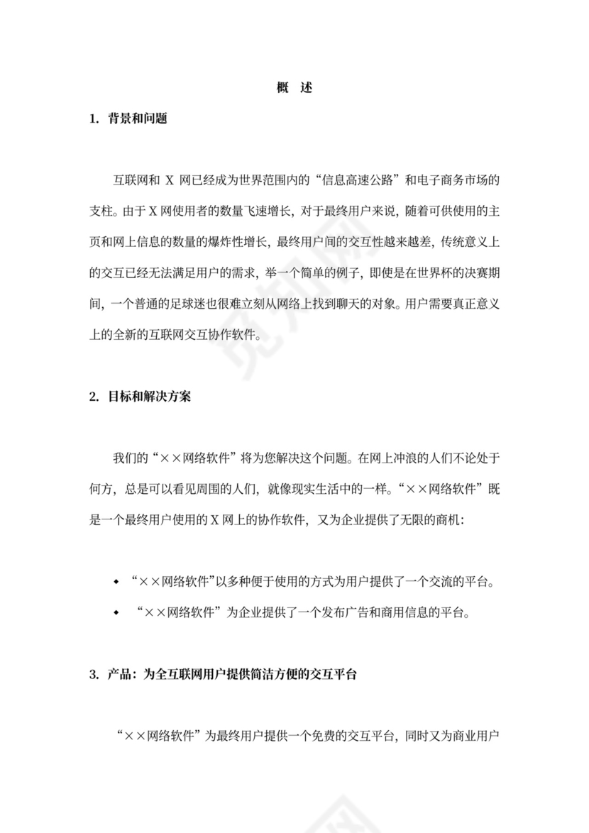 网络软件项目商业计划书