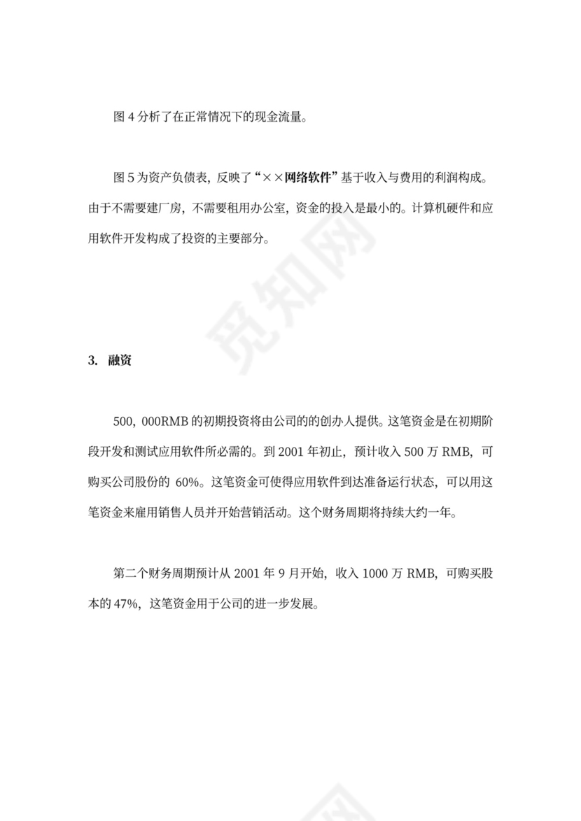 网络软件项目商业计划书