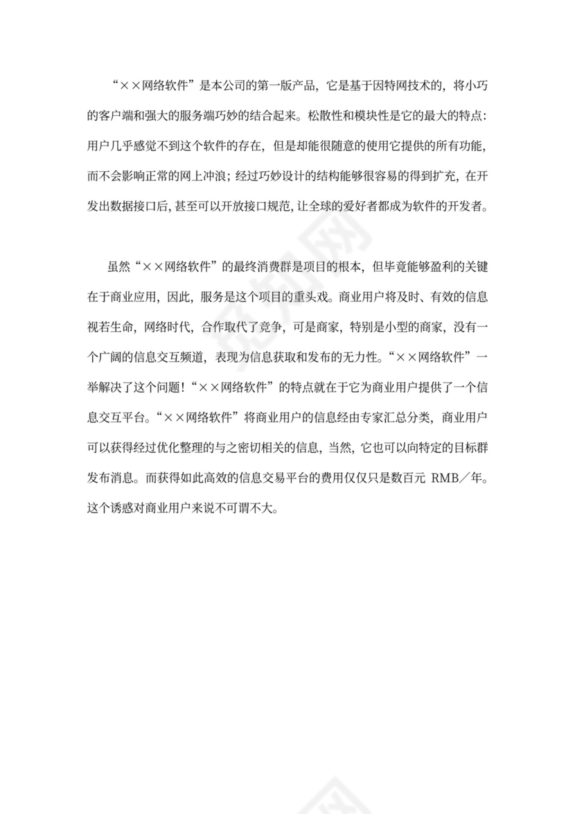 网络软件项目商业计划书