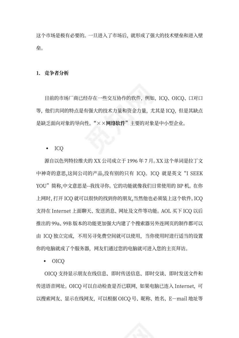 网络软件项目商业计划书