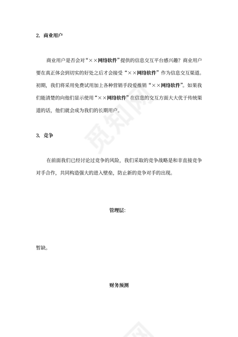 网络软件项目商业计划书