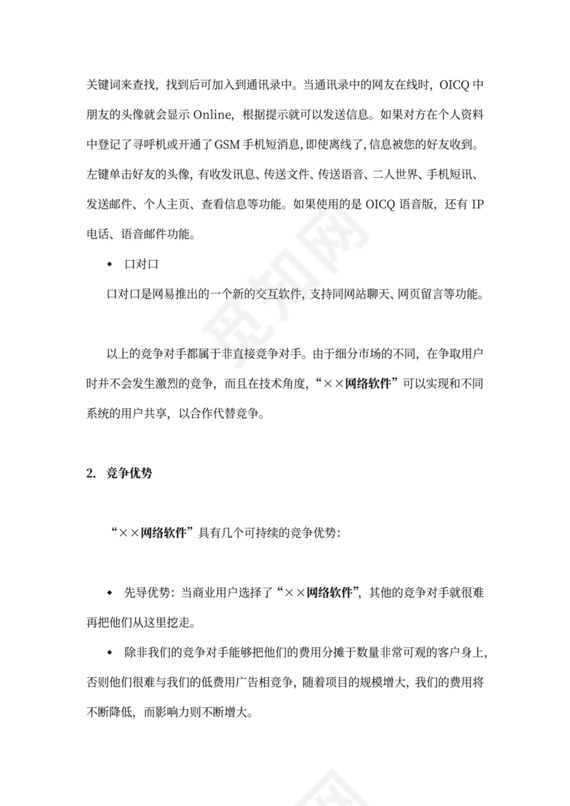 网络软件项目商业计划书