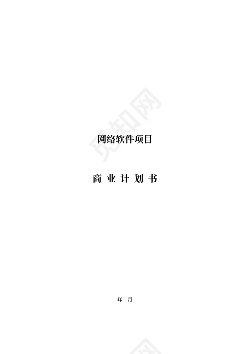 网络软件项目商业计划书